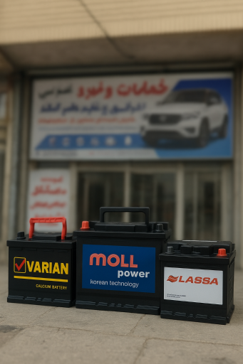 عکس باطری فروشی خودرو و باطری سازی حضرتی