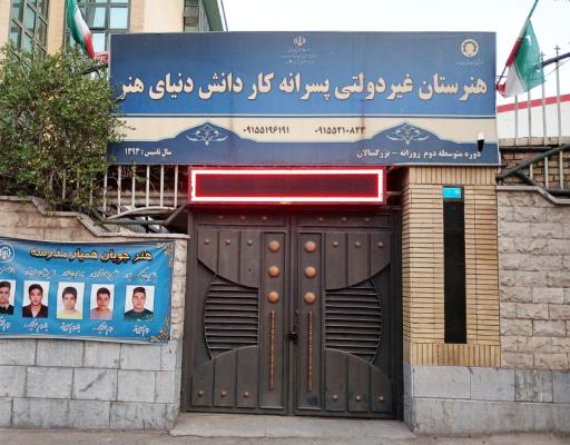 عکس هنرستان کاردانش دنیای هنر