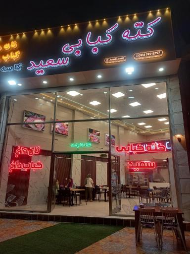 عکس کته کبابی سعید 
