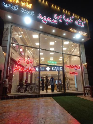 عکس کته کبابی سعید 