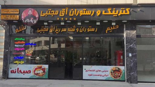 عکس رستوران آق مجتبی