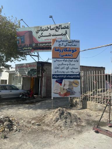 مصالح ساختمانی نخعی