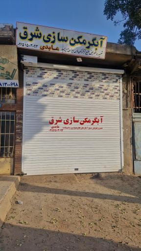 آبگرمکن سازی شرق
