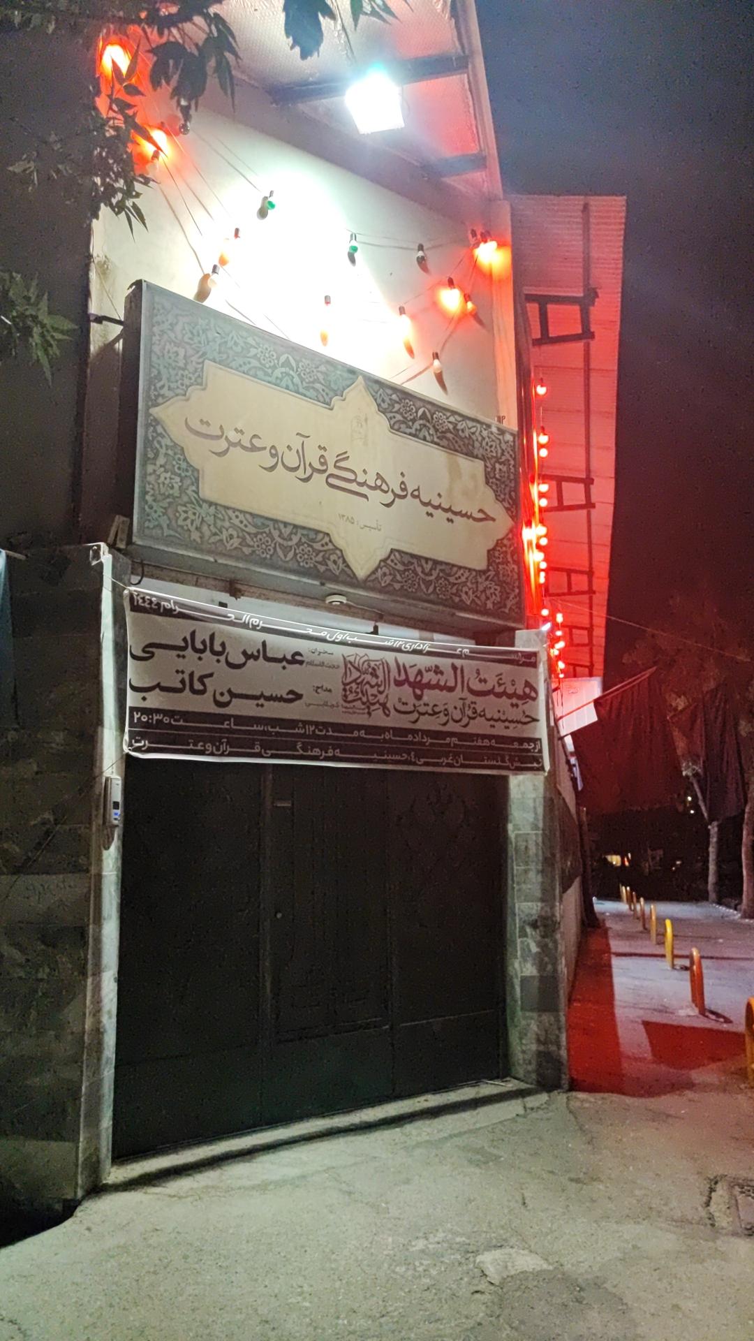 عکس حسینیه فرهنگی قرآن و عترت