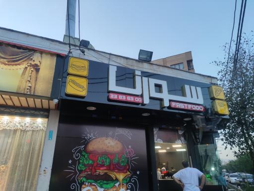 عکس فست فود سورنا