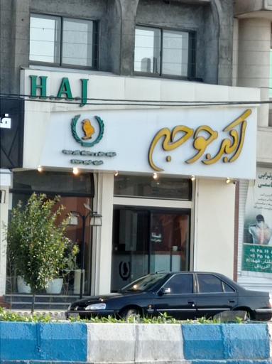 اکبر جوجه haj فریدونکنار