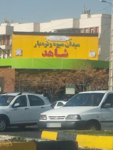 عکس میدان میوه و تره بار شاهد 