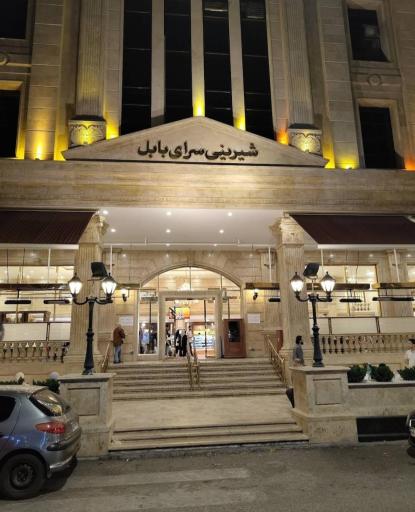 عکس شیرینی سرای بابل