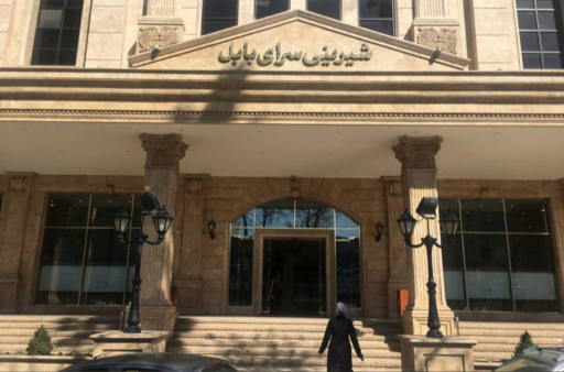 عکس شیرینی سرای بابل