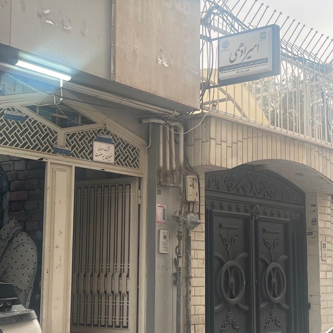 عکس خدمات مالیاتی دادمهر (امیر ادهمی)