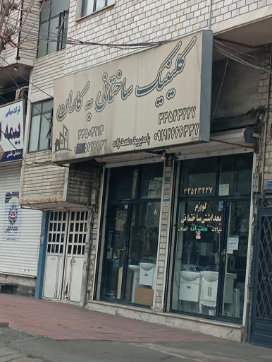 عکس لوازم بهداشتی و ساختمانی بهکاران