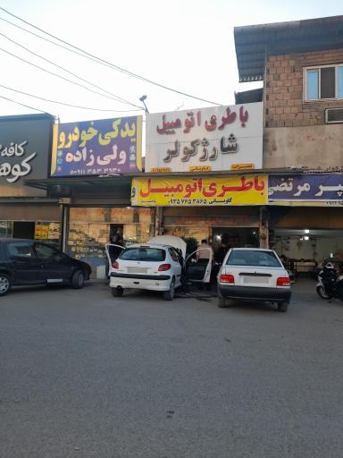 عکس شارژ کولر و باطری اتومبیل کاویانی