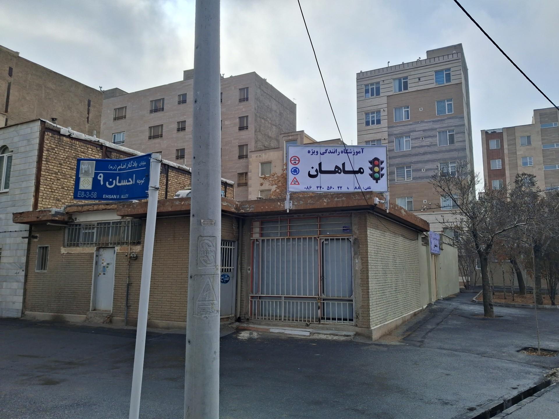 عکس آموزشگاه رانندگی ویژه ماهان 