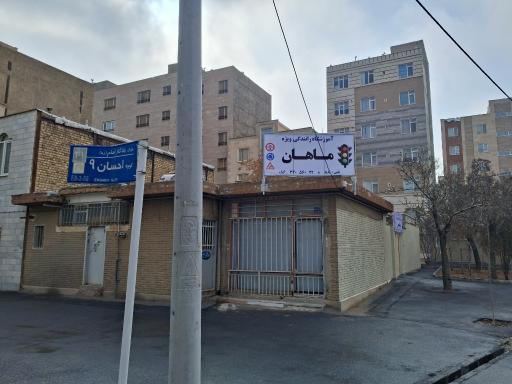 عکس آموزشگاه رانندگی ویژه ماهان 