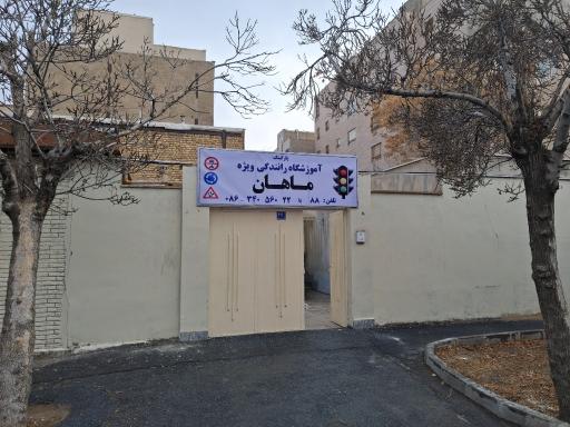 عکس آموزشگاه رانندگی ویژه ماهان 