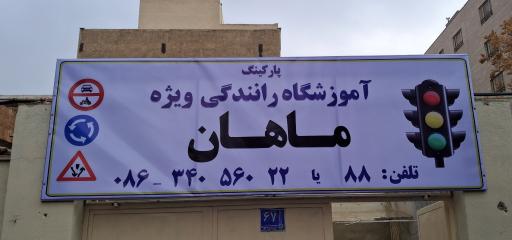عکس آموزشگاه رانندگی ویژه ماهان 