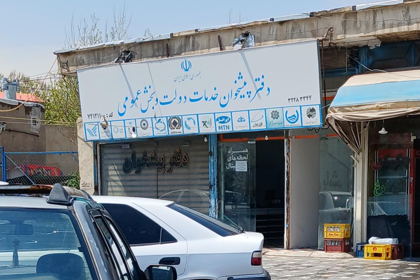 عکس پیشخوان دولتی فرجی نیر