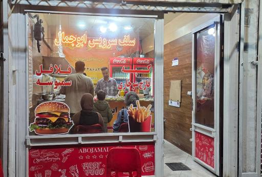 عکس فلافلی ابوجمال (شعبه اصلی)