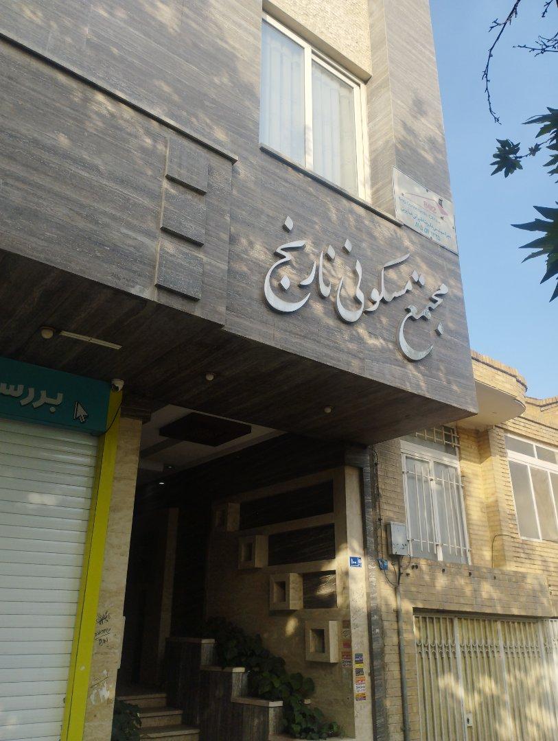 عکس مجتمع مسکونی نارنج