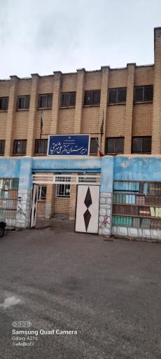 عکس دبیرستان  علی شریعتی 