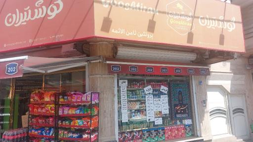 عکس سوپر پروتئين ثامن الائمه