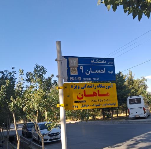 عکس آموزشگاه رانندگی ویژه ماهان 