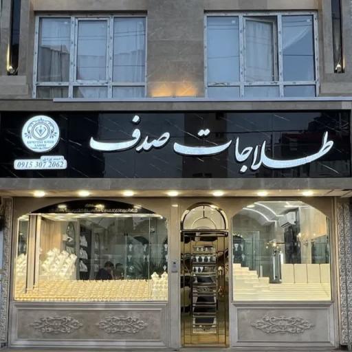 طلاجات صدف