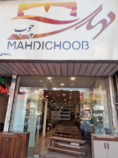 عکس مهدی چوب