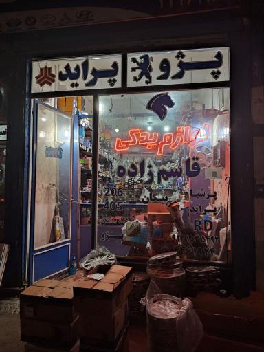 عکس فروش و پخش لوازم یدکی قاسم زاده