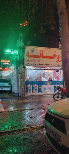 عکس داروخانه دکتر قره چورلو