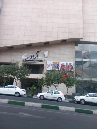 عکس سینما آزادی