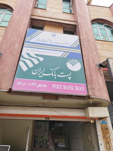 عکس ساختمان پست بانک
