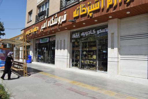 عکس فروشگاه جهیزیه عروس امیر