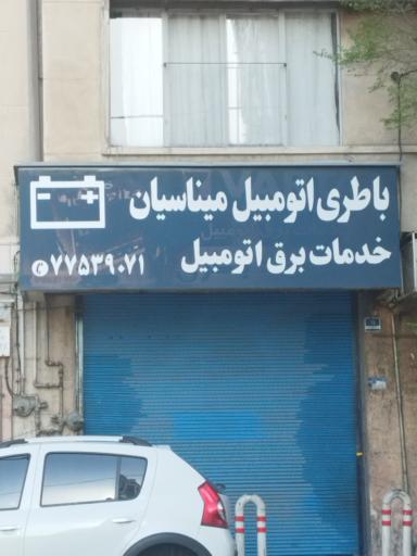عکس باطری اتومبیل میناسیان