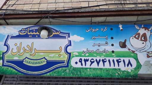 عکس سوپر لبنیات برادران