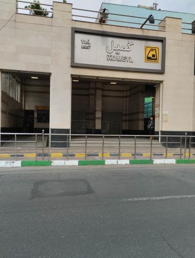 عکس ورودی مترو ایستگاه کمیل