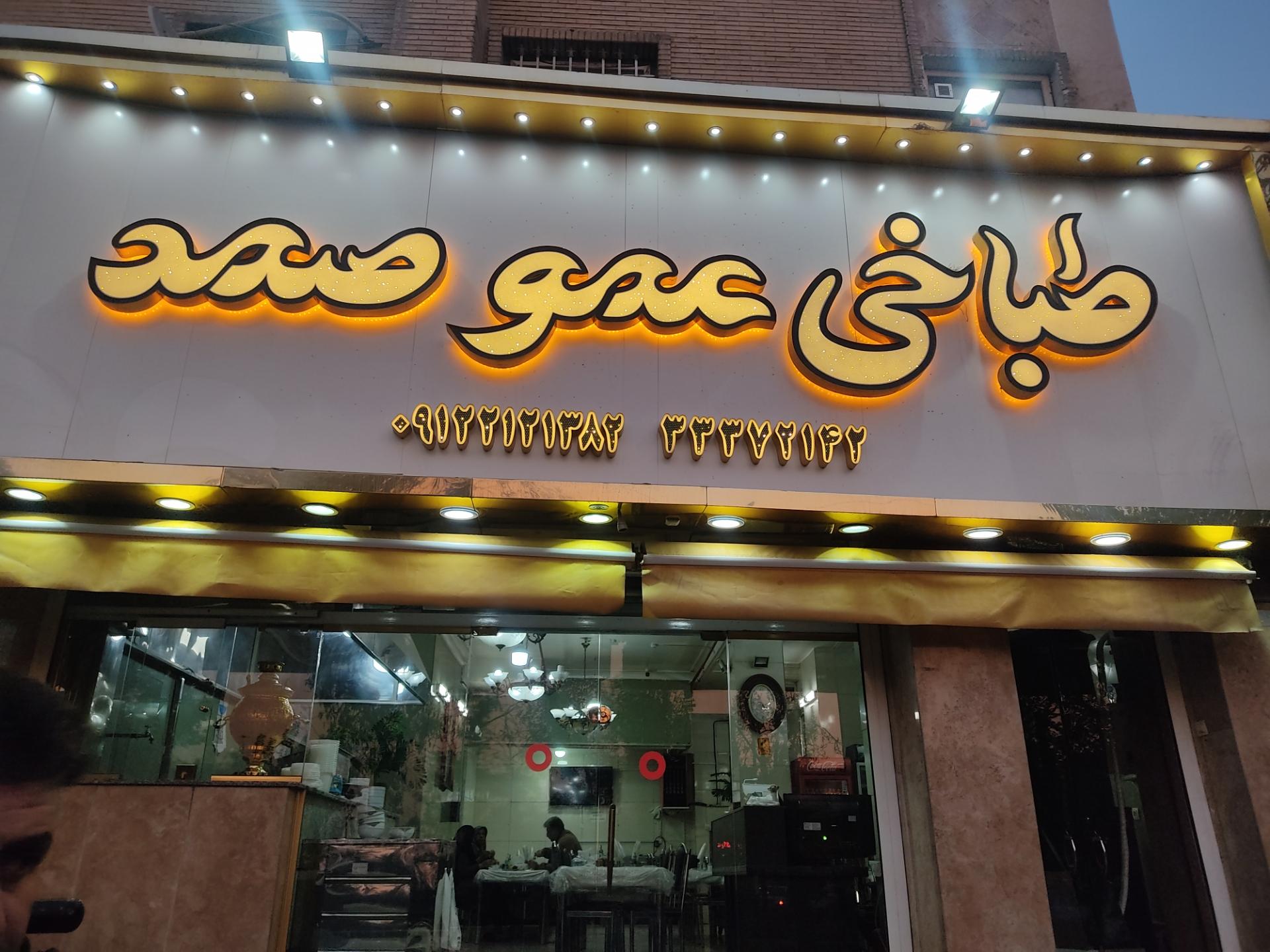 عکس طباخی عمو صمد