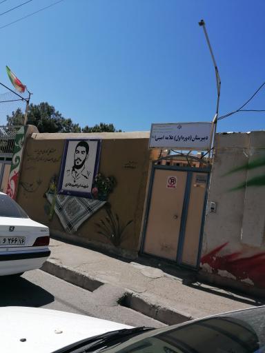 عکس دبیرستان علامه امینی دوره اول