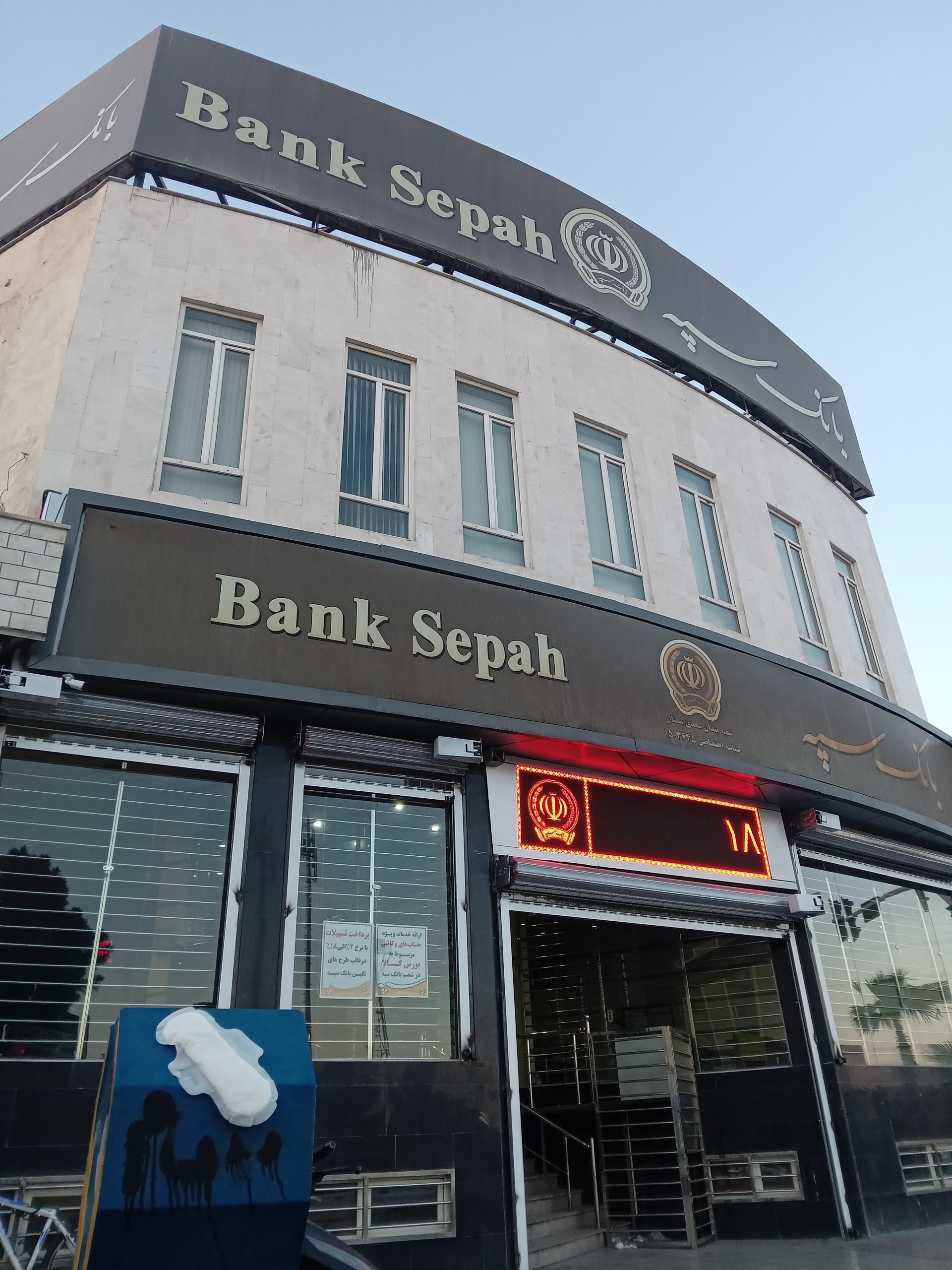 عکس خودپرداز بانک سپه