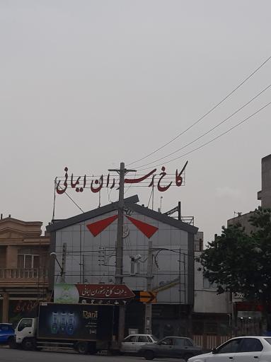 عکس کاخ رستوران ایمانی