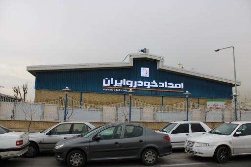 شرکت امداد خودرو ایران