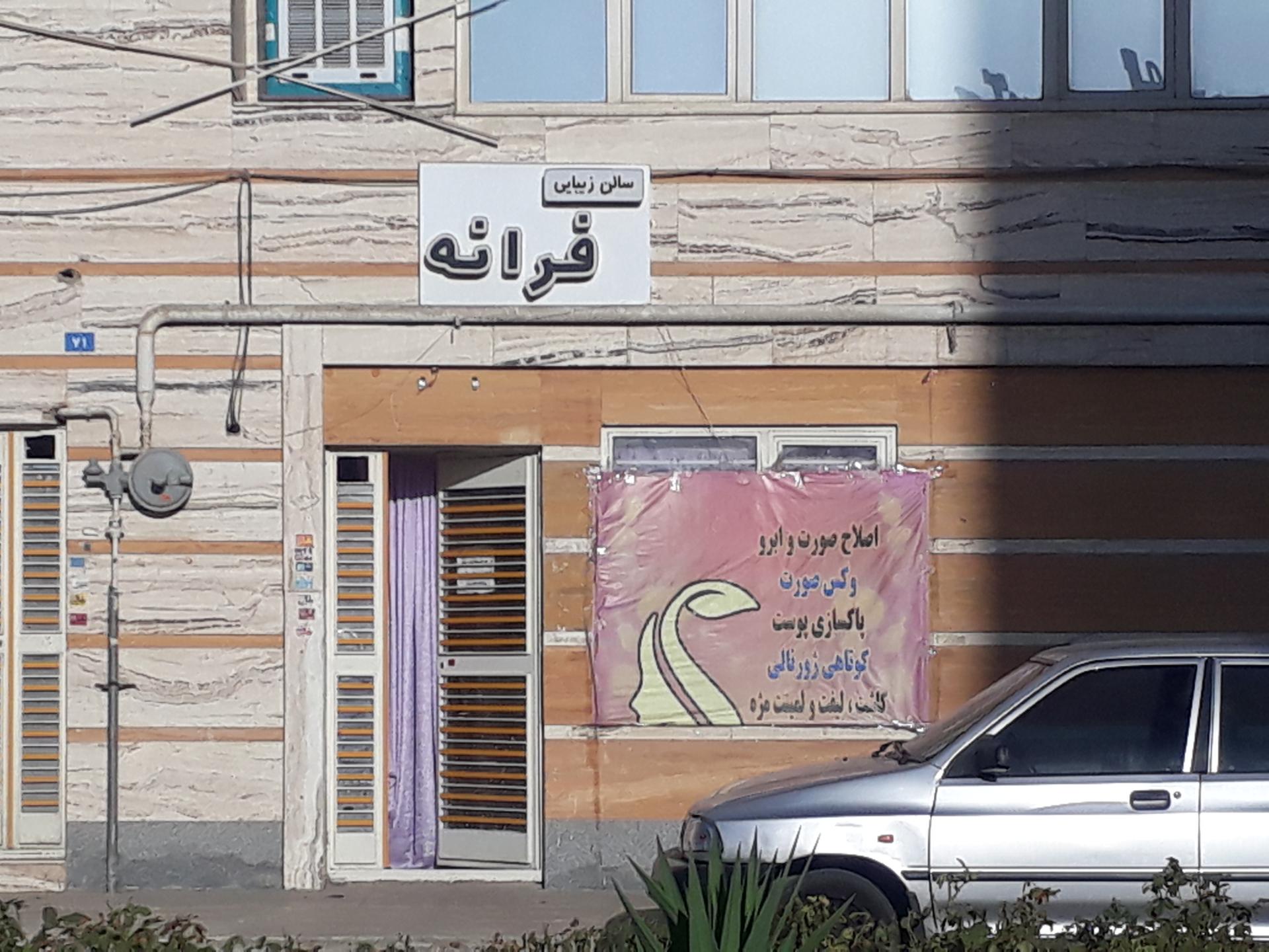 عکس سالن زیبایی فرانه