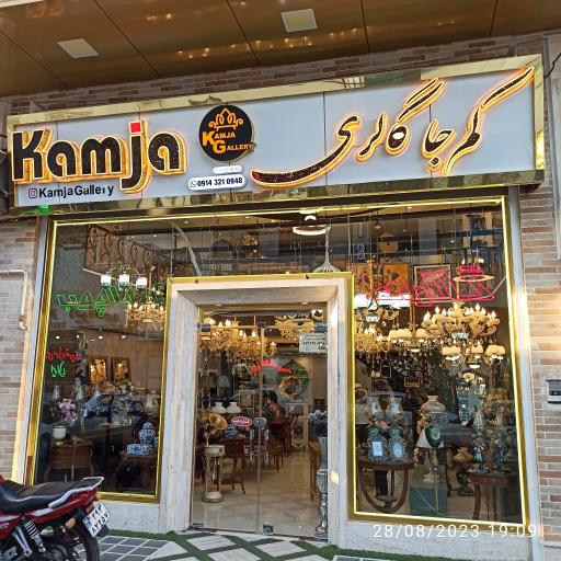 عکس کمجا گالری 