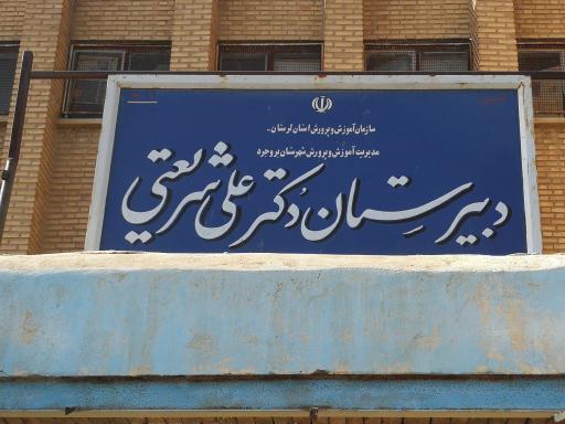 عکس دبیرستان  علی شریعتی 