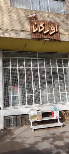 عکس محصولات سالم و ارگانیک اورگانا