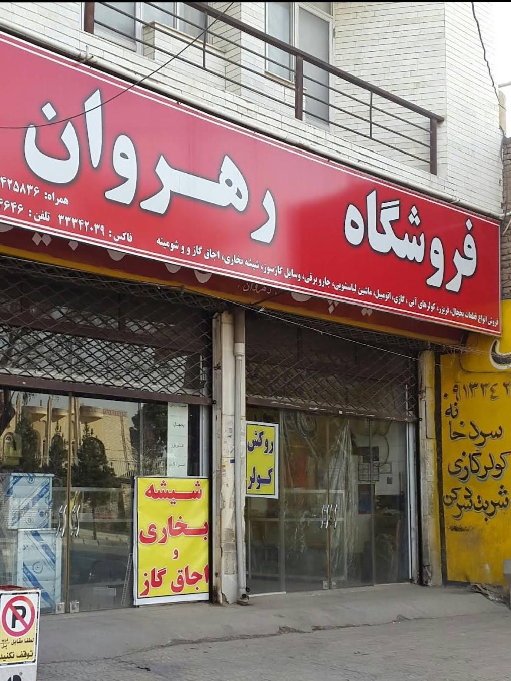 عکس فروشگاه رهروان