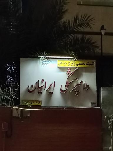 عکس دامپزشکی ایرانیان