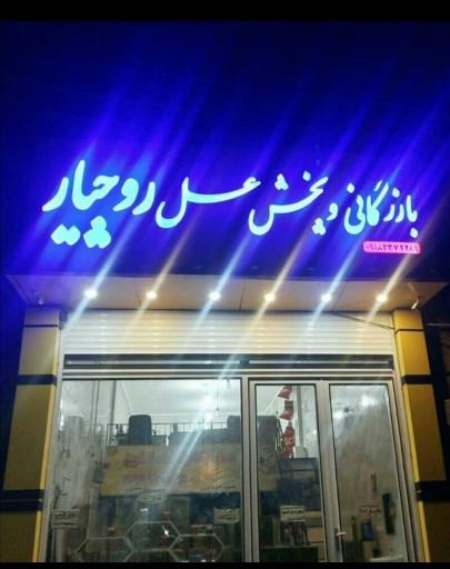 عکس عسل روچیار