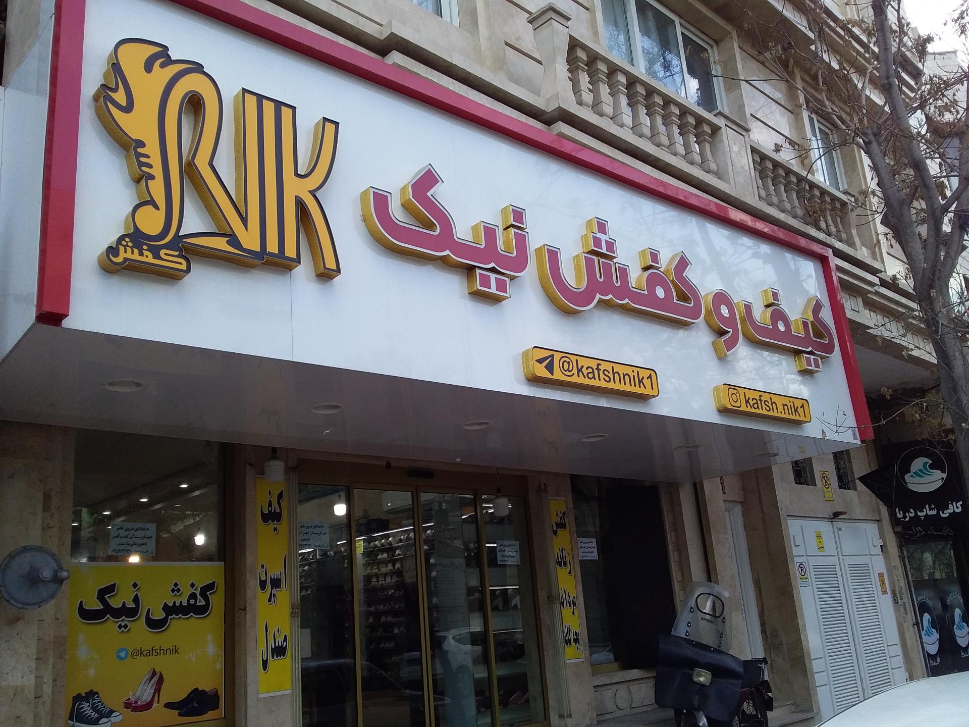 عکس کفش نیک