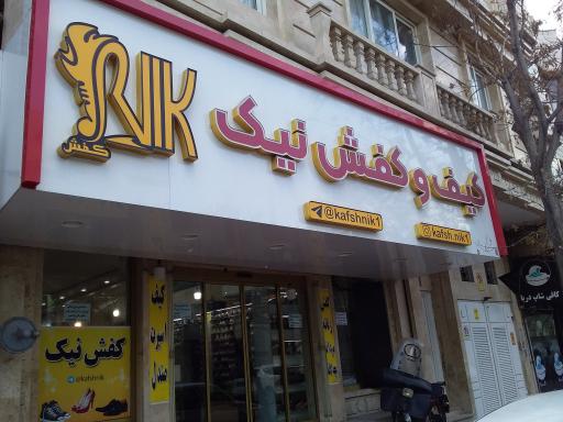 عکس کفش نیک